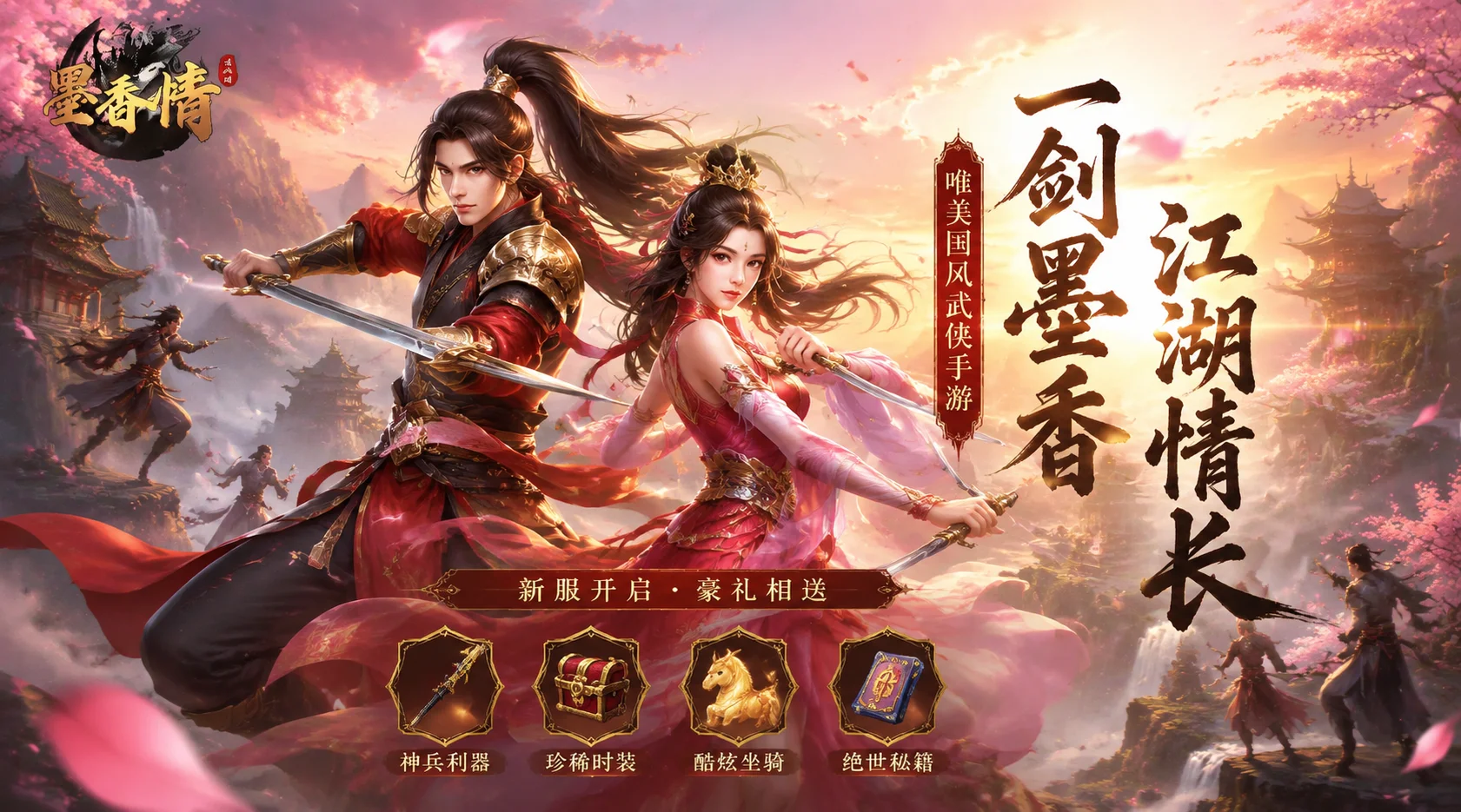 2026年7月新游《墨香情》游戏介绍：二十载武侠经典回归，自由玩法全维度解析