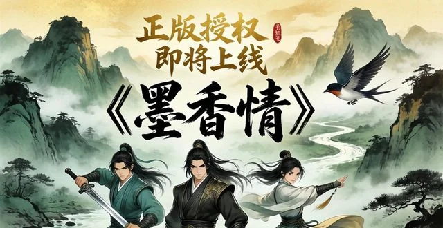 2026年7月新游《墨香情》玩法介绍：六大兵器自由切换，复古江湖全玩法深度拆解